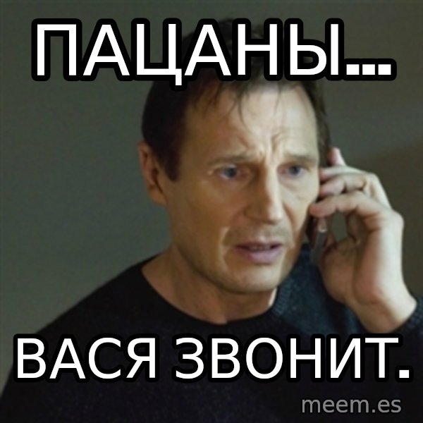 taken meme meme: пацаны... / вася звонит.