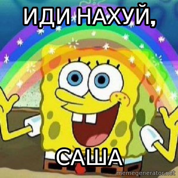 Imagination meme: иди нахуй, / саша