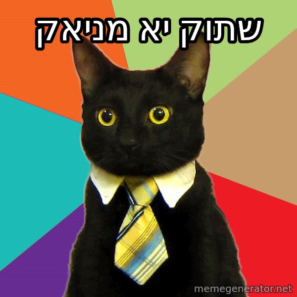 Business Cat meme: שתוק יא מניאק