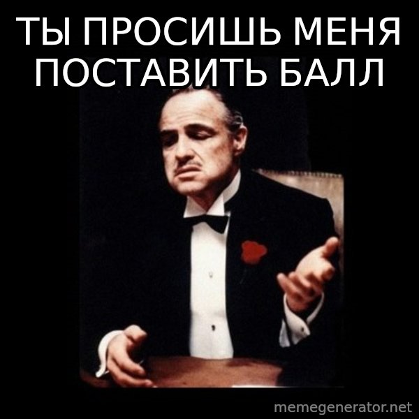 The Godfather meme: ты просишь меня поставить балл
