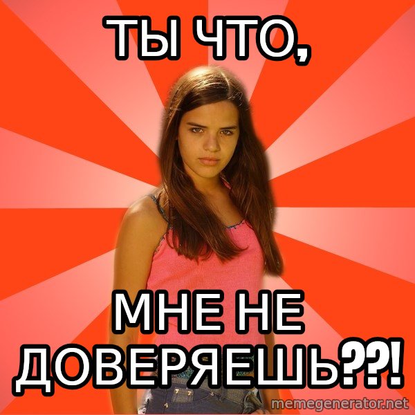 Jealous Girl meme: Ты что, / мне не доверяешь??!