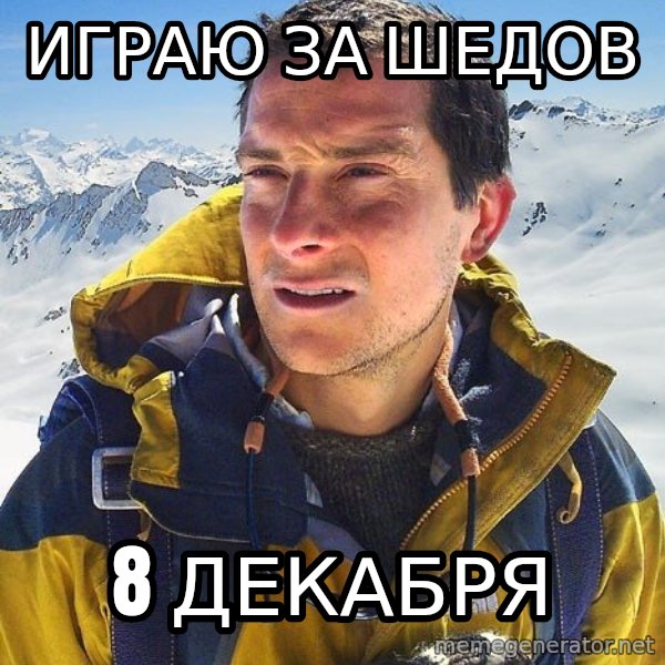Bear Grylls Loneliness meme: Играю ЗА ШЕДОВ / 8 ДЕКАБРЯ