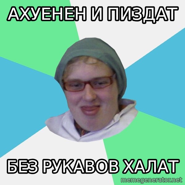 medik meme: ахуенен и пиздат / Без рукавов халат