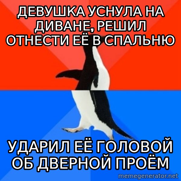 Socially Awesome Awkward Penguin meme: Девушка уснула на диване, решил отнести её в спальню / ударил её головой об дверной проём