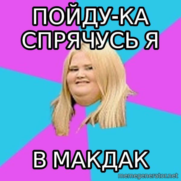 Fat Girl meme: Пойду-ка СПРЯЧУСЬ я / в макдак