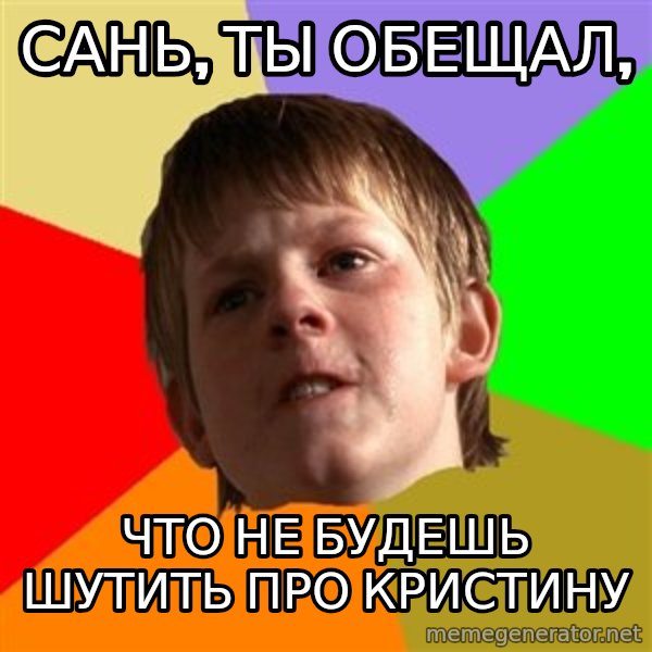 Angry School Boy meme: САНЬ, ТЫ ОБЕЩАЛ, / ЧТО НЕ БУДЕШЬ ШУТИТЬ ПРО КРИСТИНУ