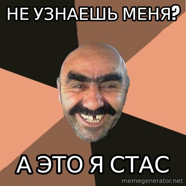 Provincial Man meme: Не узнаешь меня? / а это я стас