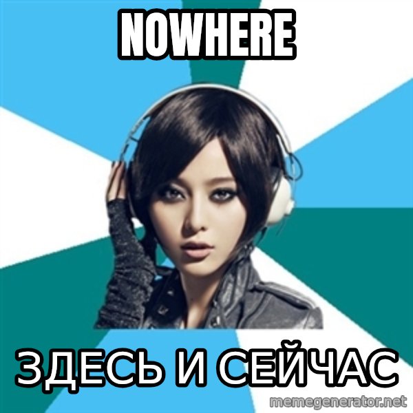 Crafty Interpreter meme: nowhere / здесь и сейчас