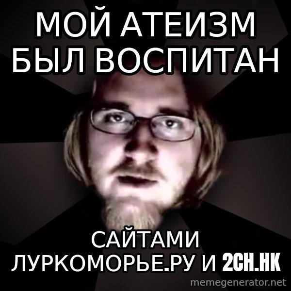 typical atheist meme: Мой атеизм был воспитан / сайтами луркоморье.ру и 2ch.hk