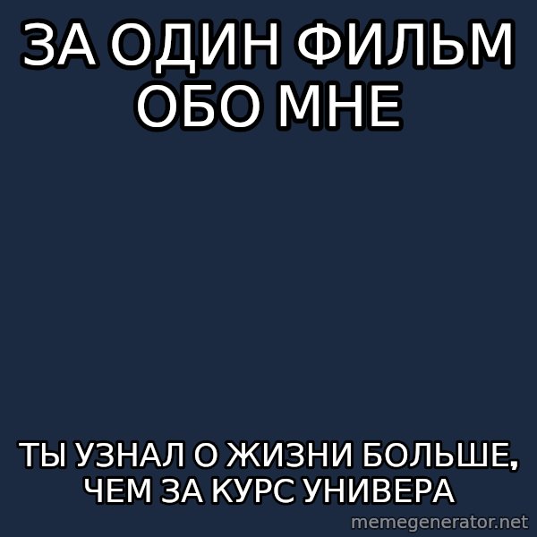 Tyler Durden meme: за один фильм обо мне / ты узнал о жизни больше, чем за курс универа