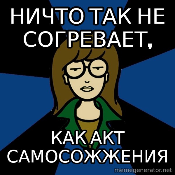 Dark Daria meme: ничто так не согревает, / как акт самосожжения