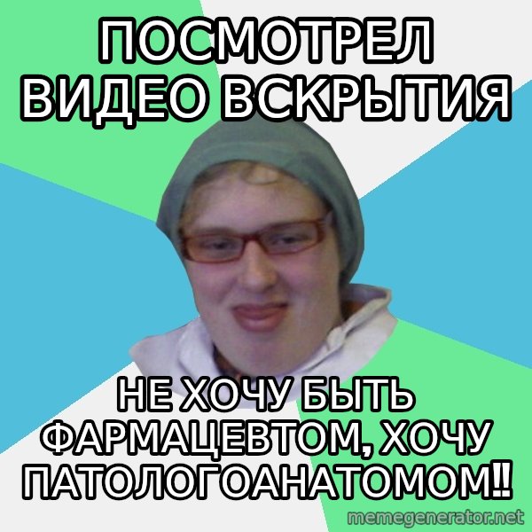 medik meme: Посмотрел видео вскрытия / не хочу быть фармацевтом, хочу патологоанатомом!!