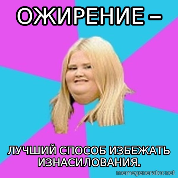 Fat Girl meme: Ожирение — / ЛУЧШИЙ СПОСОБ ИЗБЕЖАТЬ ИЗНАСИЛОВАНИЯ.