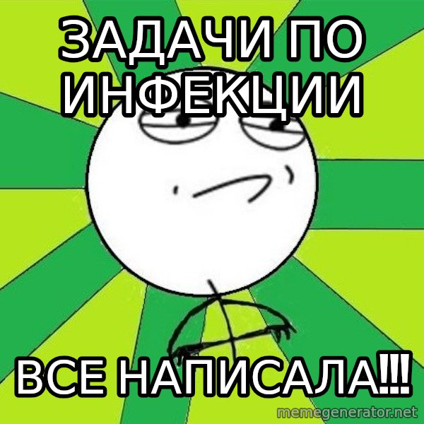 Challenge Accepted 2 meme: задачи по инфекции / все написала!!!