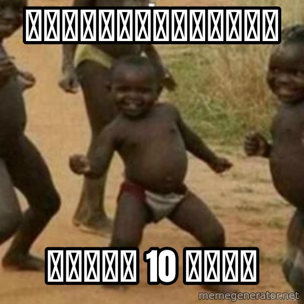 Black Kid meme: ลุ้นโชคฝาเดียว / ได้มา 10 ล้าน