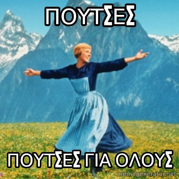 Sound Of Music Lady meme: ΠΟΥΤΣΕΣ / ΠΟΥΤΣΕΣ για ολουσ