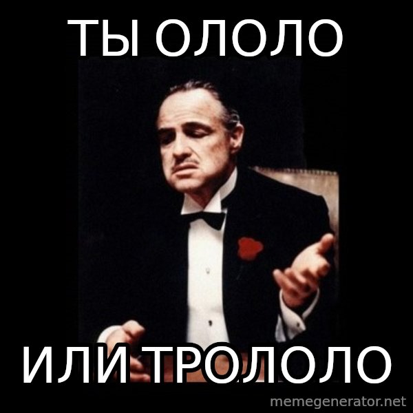 The Godfather meme: ты ололо / или трололо