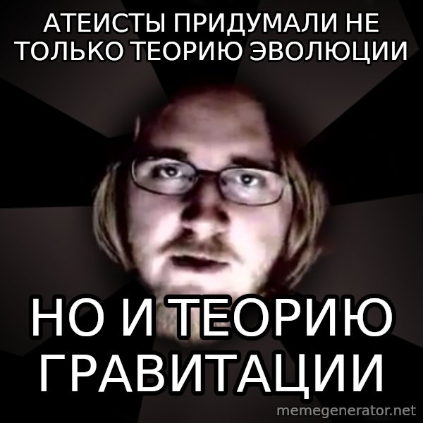 typical atheist meme: атеисты придумали не только теорию эволюции / но и теорию гравитации