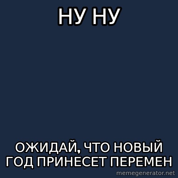 Tyler Durden meme: ну ну / ожидай, что новый год принесет перемен