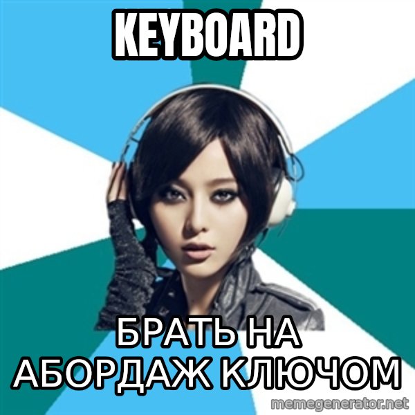 Crafty Interpreter meme: Keyboard / Брать на абордаж ключом