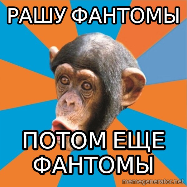 Stupid Monkey meme: рашу фантомы / потом еще фантомы