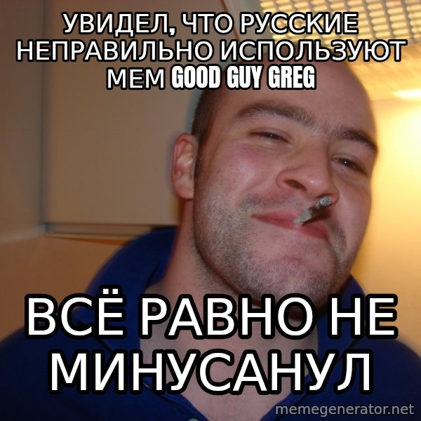 Good Guy Greg meme: увидел, что русские неправильно используют мем good guy greg / всё равно не минусанул