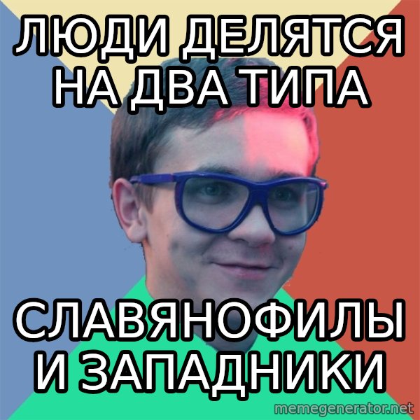 Historian meme: люди делятся на два типа / славянофилы и западники