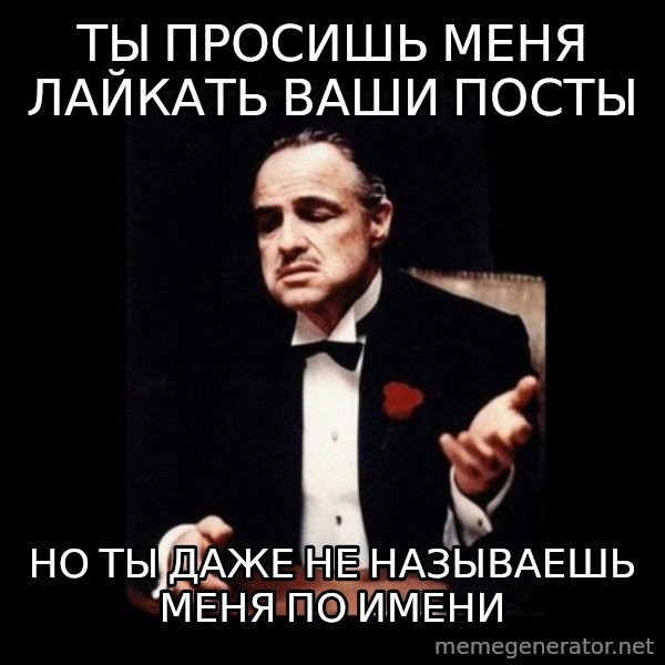 The Godfather meme: ты просишь меня лайкать ваши посты / но ты даже не называешь меня по имени