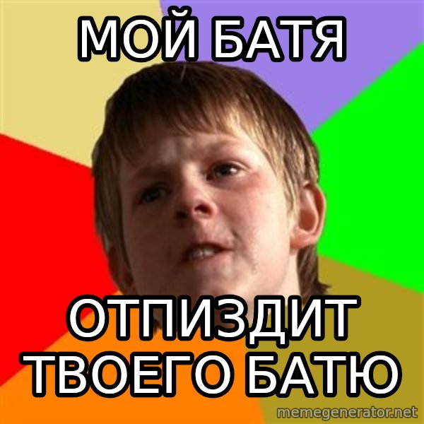 Angry School Boy meme: Мой батя / отпиздит твоего батю