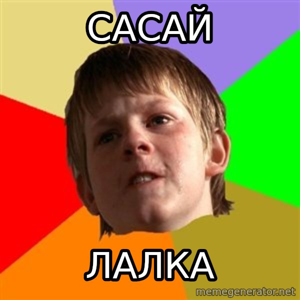 Angry School Boy meme: САСАЙ / ЛАЛКА