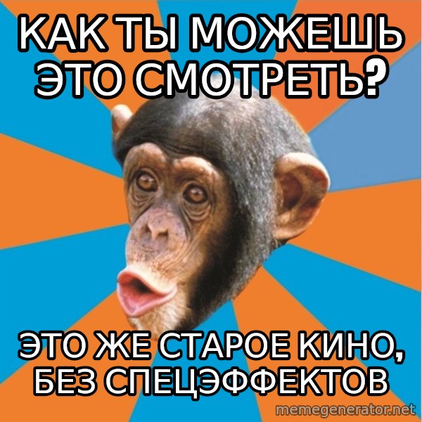 Stupid Monkey meme: Как ты можешь это смотреть? / Это же старое кино, без спецэффектов