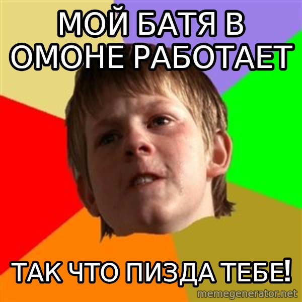 Angry School Boy meme: Мой батя в омоне работает / так что пизда тебе!