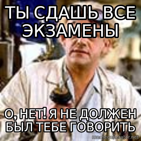 Doc Back to the future meme: Ты сдашь все экзамены / о, нет! я не должен был тебе говорить