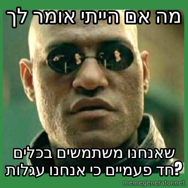 Matrix Morpheus meme: מה אם הייתי אומר לך / שאנחנו משתמשים בכלים חד פעמיים כי אנחנו עגלות?