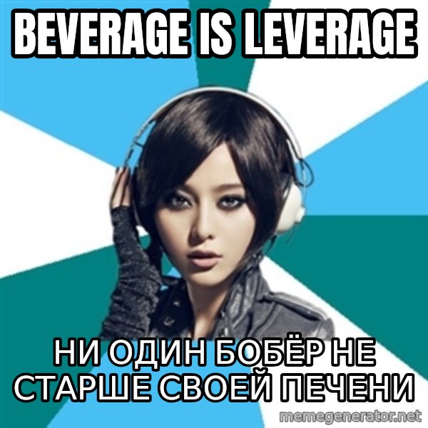 Crafty Interpreter meme: beverage is leverage / ни один бобёр не старше своей печени