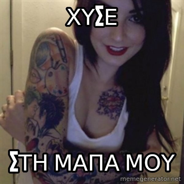 Alyssa Rosales meme: χυσε / στη μαπα μου