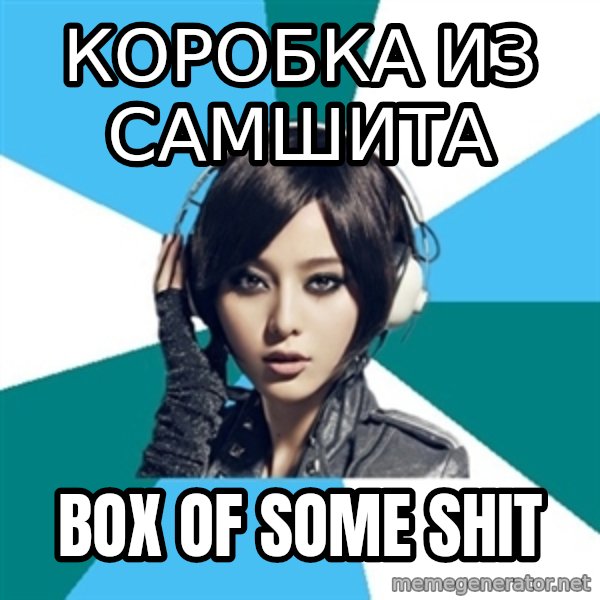 Crafty Interpreter meme: коробка из самшита / BOX OF SOME SHIT