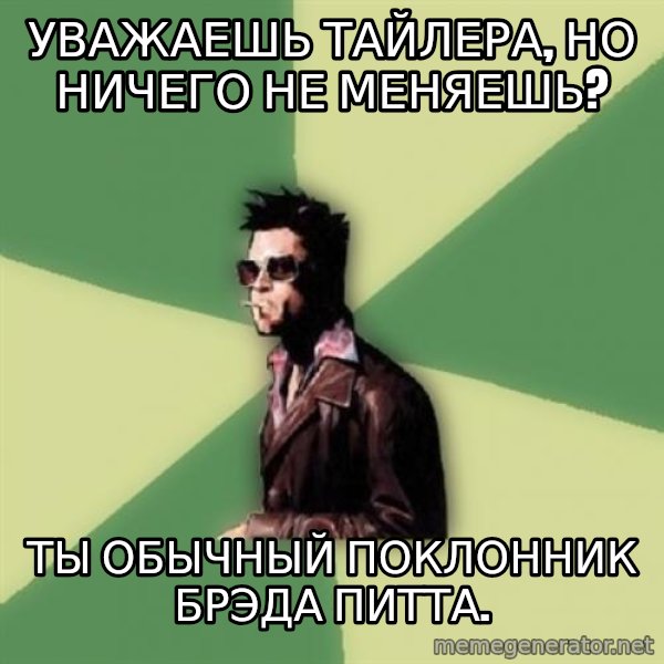 Tyler Durden meme: Уважаешь тайлера, но ничего не меняешь? / Ты обычный поклонник брэда питта.