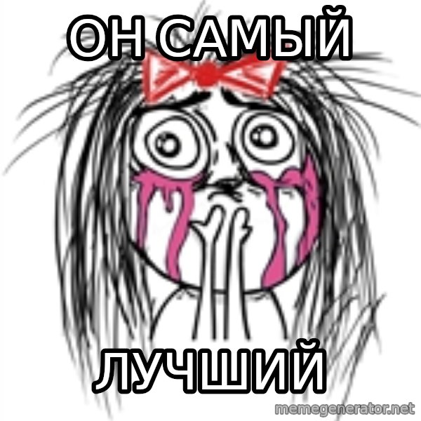 CuteGirl meme: Он самый / лучший