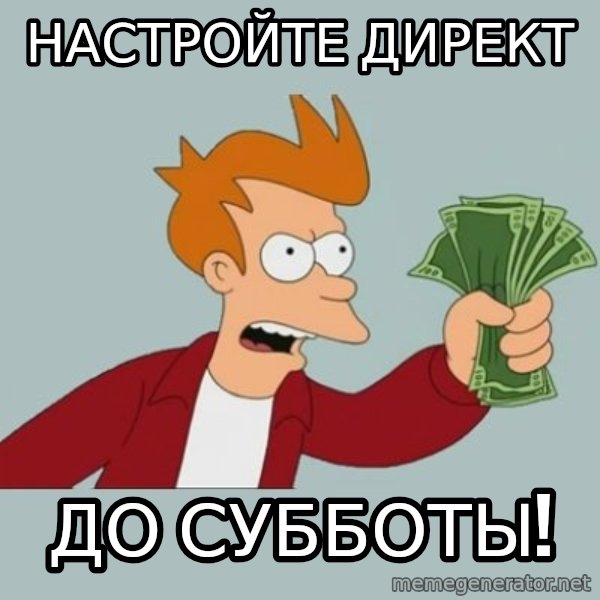 Shut Up And Take My Money Fry meme: Настройте директ / до субботы!
