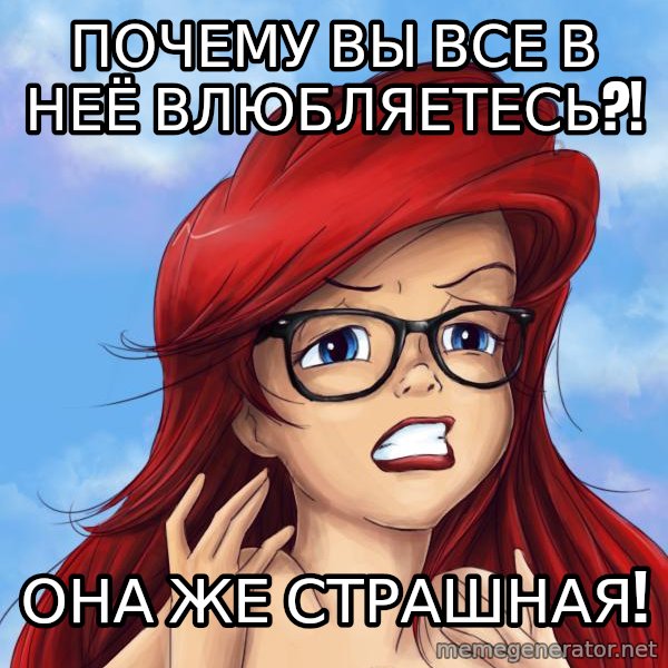 Hipster Ariel meme: ПОЧЕМУ ВЫ ВСЕ В НЕЁ ВЛЮБЛЯЕТЕСЬ?! / она же страшная!