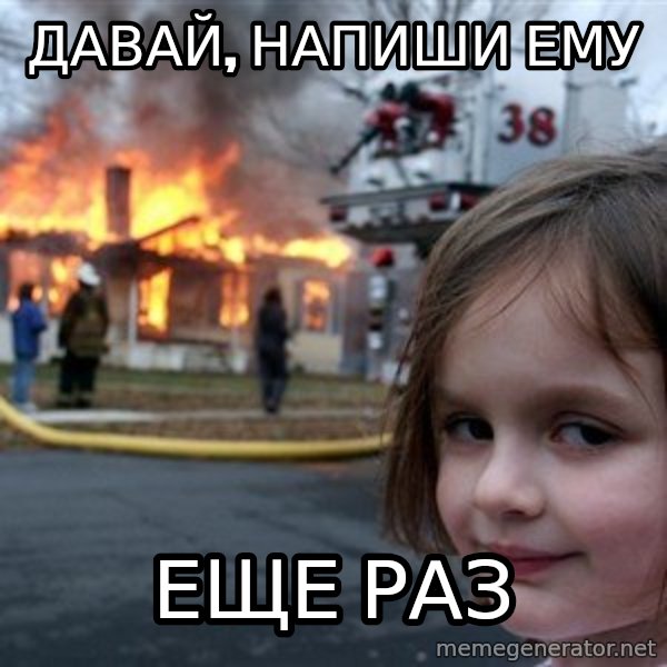 Disaster Girl meme: Давай, напиши ему / еще раз