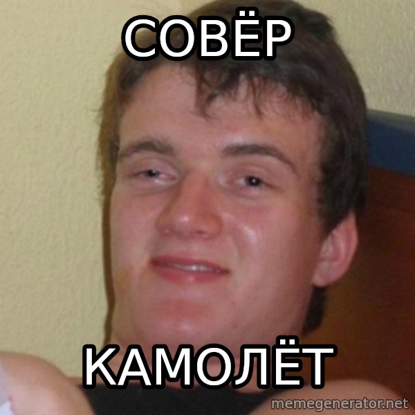 Stoner Stanley meme: совёр / камолёт