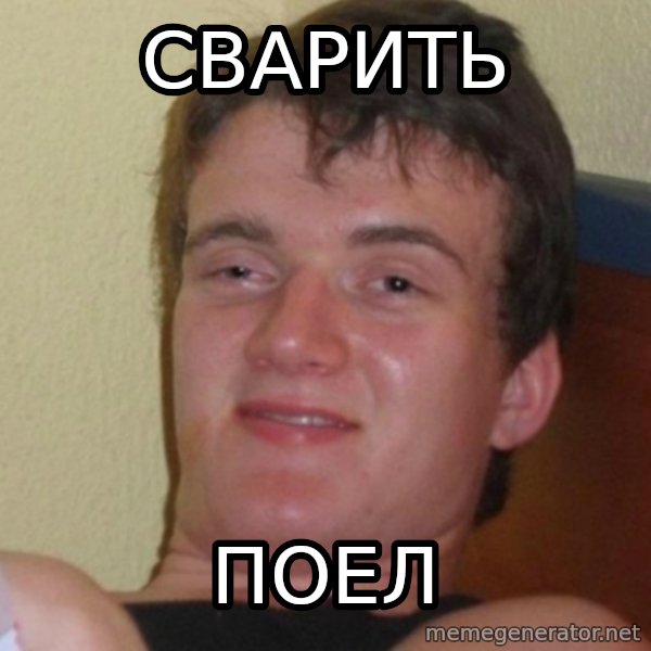Stoner Stanley meme: Сварить / поел