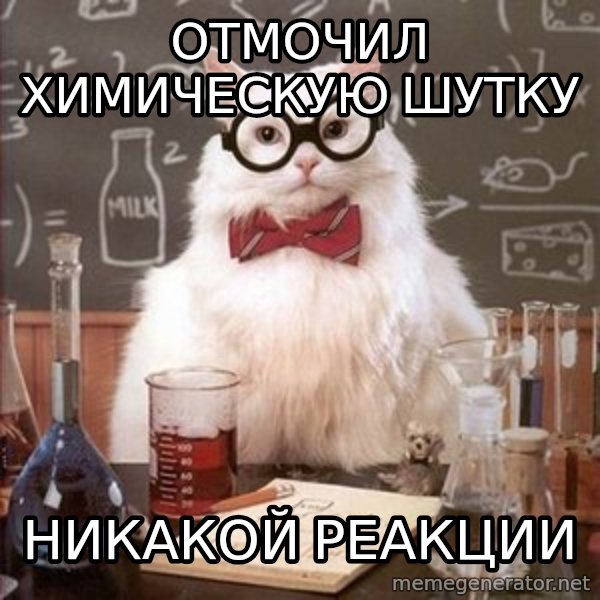 Chemistry Cat meme: Отмочил химическую шутку / никакой реакции