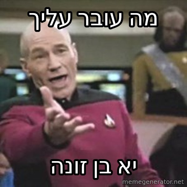 Captain Picard meme: מה עובר עליך / יא בן זונה