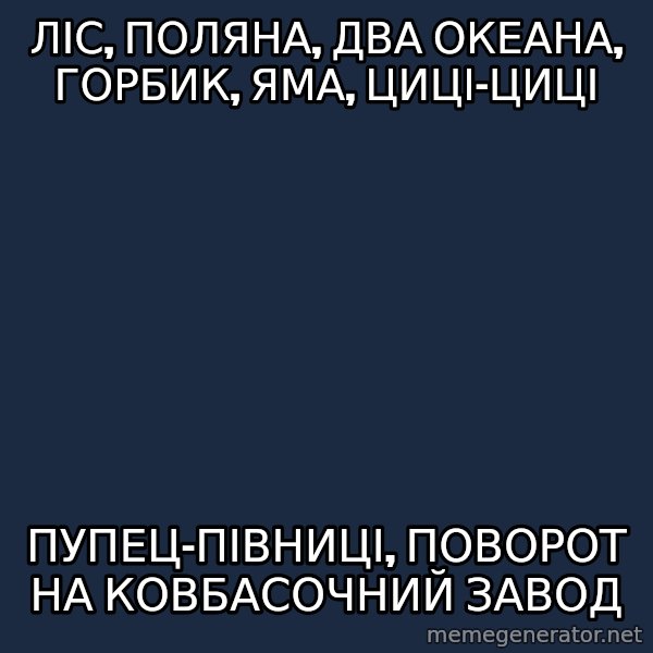 Dzidzio_Meme meme: ліс, поляна, два океана, горбик, яма, циці-циці / пупец-півниці, поворот на ковбасочний завод