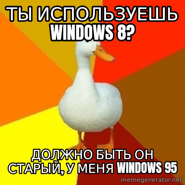 Technologically Impaired Duck meme: ТЫ ИСПОЛЬЗУЕШЬ WINDOWS 8? / ДОЛЖНО БЫТЬ ОН СТАРЫЙ, У МЕНЯ WINDOWS 95