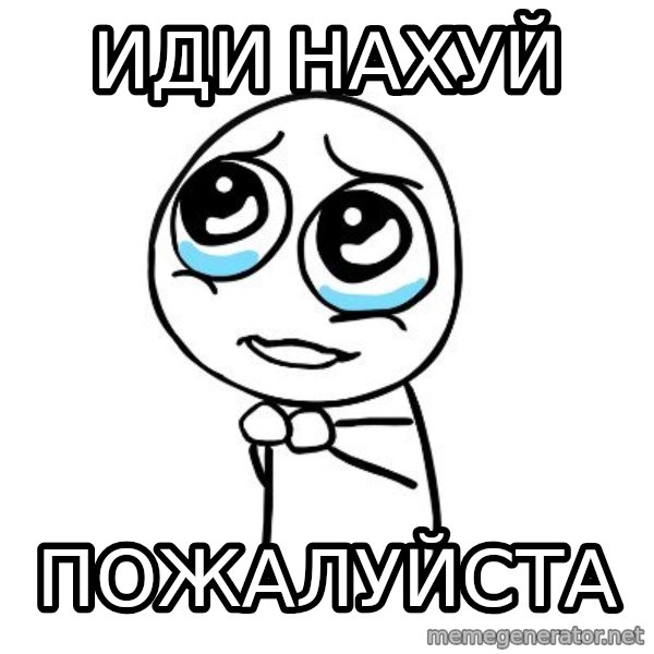 pleaseguy  meme: иди нахуй / пожалуйста