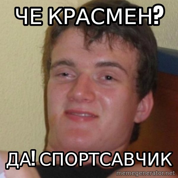 Stoner Stanley meme: Че красмен? / Да! Спортсавчик
